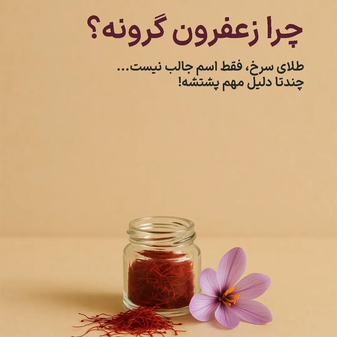 زعفران ظفر فام ممتاز صادراتی